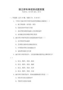 麗江師專單招測試題答案