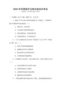 2026年環(huán)境保護(hù)法律法規(guī)培訓(xùn)考試