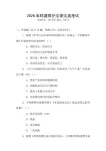 2026年環(huán)境保護(hù)法律法規(guī)考試