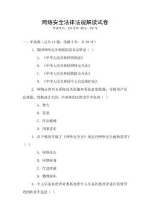 網(wǎng)絡(luò)安全法律法規(guī)解讀試卷