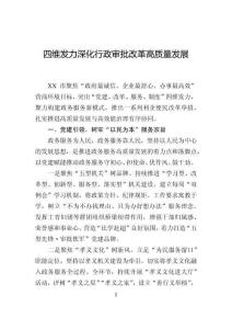 四維發力深化行政審批改革高質量發展