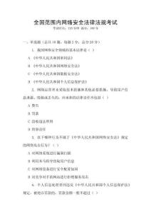 全國(guó)范圍內(nèi)網(wǎng)絡(luò)安全法律法規(guī)考試