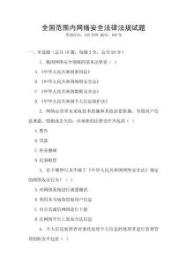 全國(guó)范圍內(nèi)網(wǎng)絡(luò)安全法律法規(guī)試題
