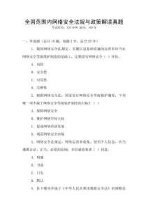 全國(guó)范圍內(nèi)網(wǎng)絡(luò)安全法規(guī)與政策解讀真題