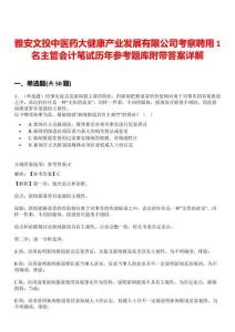 雅安文投中醫(yī)藥大健康產(chǎn)業(yè)發(fā)展有限公司考察聘用1名主管會計筆試歷年參考題庫附帶答案詳解