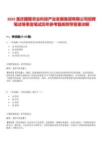 2025重慶國隆農(nóng)業(yè)科技產(chǎn)業(yè)發(fā)展集團(tuán)有限公司招聘筆試等事宜筆試歷年參考題庫附帶答案詳解