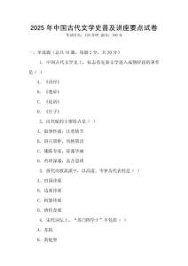 2025年中國古代文學史普及講座要點試卷
