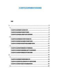 工業(yè)軟件云化轉(zhuǎn)型路徑與安全挑戰(zhàn)