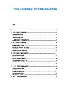 IVD行業(yè)技術創(chuàng)新圖譜與POCT市場增長驅動力研究報告