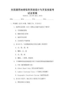 全國(guó)通用地理信息系統(tǒng)設(shè)計(jì)與開(kāi)發(fā)技能考試及答案