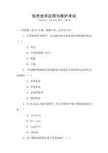 信息技術(shù)應(yīng)用與維護(hù)考試