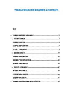 中國通訊設(shè)備制造業(yè)競爭格局深度解析及未來發(fā)展研究