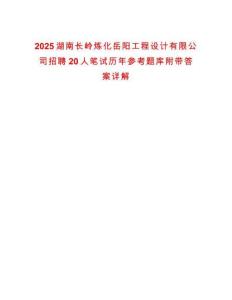 2025湖南長嶺煉化岳陽工程設(shè)計有限公司招聘20人筆試歷年參考題庫附帶答案詳解