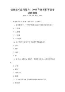 信息技術應用能力：2026年計算機等級考試沖刺卷