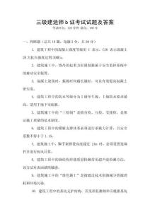 三级建造师b证考试试题及答案