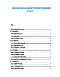 智能垃圾桶市场潜力评估及城市清洁管理与环境监测系统优化研究