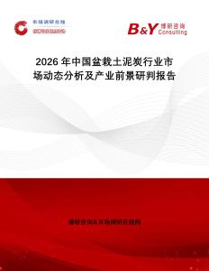 2026年中國盆栽土泥炭行業市場動態分析及產業前景研判報告