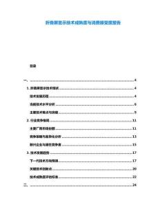折叠屏显示技术成熟度与消费接受度报告