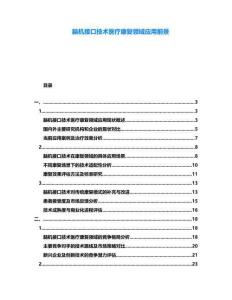 腦機接口技術(shù)醫(yī)療康復(fù)領(lǐng)域應(yīng)用前景