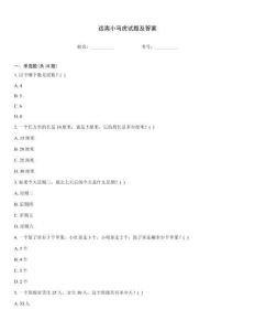 遠(yuǎn)離小馬虎試題及答案