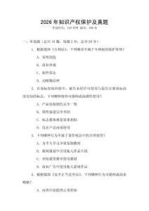 2026年知識產(chǎn)權(quán)保護及真題