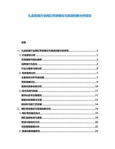 禮品包裝行業(yè)網(wǎng)紅帶貨模式與渠道創(chuàng)新分析報(bào)告
