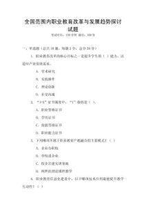全國范圍內職業教育改革與發展趨勢探討試題