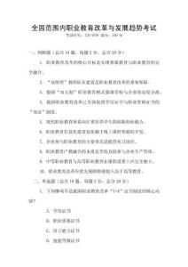 全國范圍內職業教育改革與發展趨勢考試