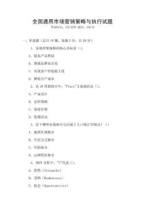 全國通用市場營銷策略與執行試題