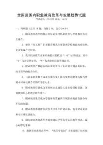 全國范圍內職業教育改革與發展趨勢試題