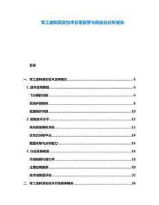 軍工虛擬現實技術應用前景與商業化分析報告