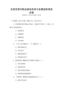 全國范圍內職業教育改革與發展趨勢預測試卷