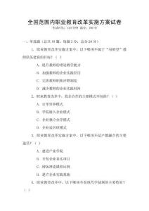 全國范圍內職業教育改革實施方案試卷