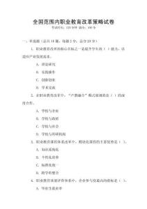 全國范圍內職業教育改革策略試卷
