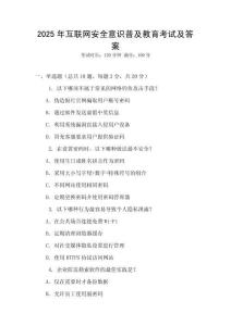 2025年互聯(lián)網(wǎng)安全意識普及教育考試及答案