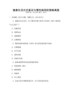 健康生活方式普及與慢性病預(yù)防策略真題