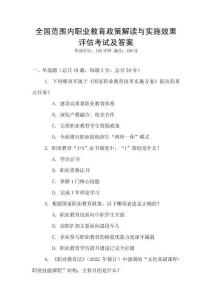全國范圍內職業教育政策解讀與實施效果評估考試及答案