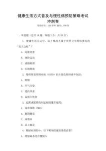健康生活方式普及與慢性病預(yù)防策略考試沖刺卷