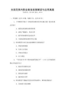 全國范圍內職業教育政策解讀與應用真題