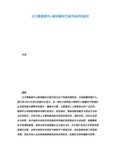 云計(jì)算數(shù)據(jù)中心散熱解決方案市場評(píng)估報(bào)告