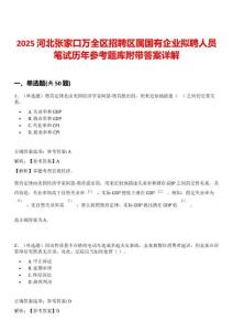 2025河北張家口萬全區(qū)招聘區(qū)屬國有企業(yè)擬聘人員筆試歷年參考題庫附帶答案詳解