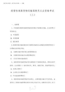 2026年經營性道路貨物運輸駕駛員從業資格考試三