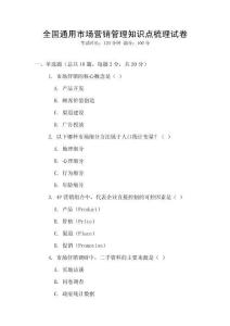 全國通用市場營銷管理知識點梳理試卷