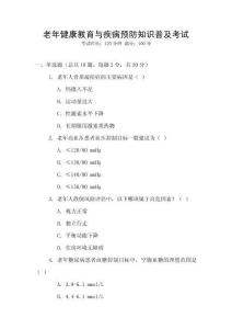 老年健康教育與疾病預(yù)防知識普及考試