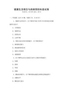 健康生活理念與疾病預(yù)防科普試卷