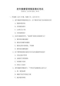 老年健康管理服務(wù)模式考試