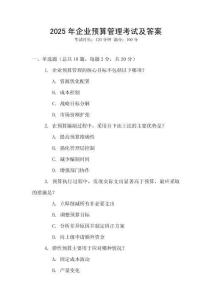 2025年企業(yè)預(yù)算管理考試及答案