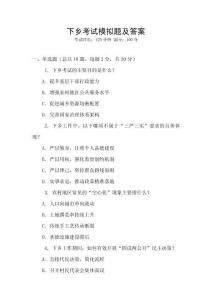 下鄉考試模擬題及答案