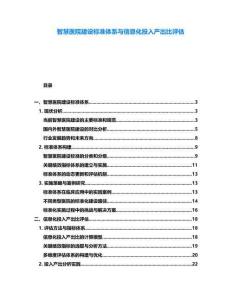 智慧醫(yī)院建設(shè)標(biāo)準(zhǔn)體系與信息化投入產(chǎn)出比評估