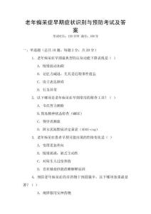 老年癡呆癥早期癥狀識(shí)別與預(yù)防考試及答案